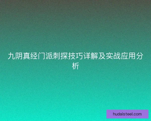 九阴真经门派刺探技巧详解及实战应用分析