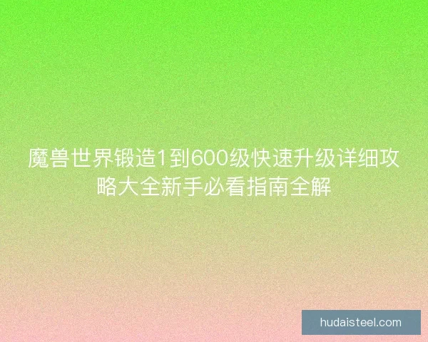 魔兽世界锻造1到600级快速升级详细攻略大全新手必看指南全解