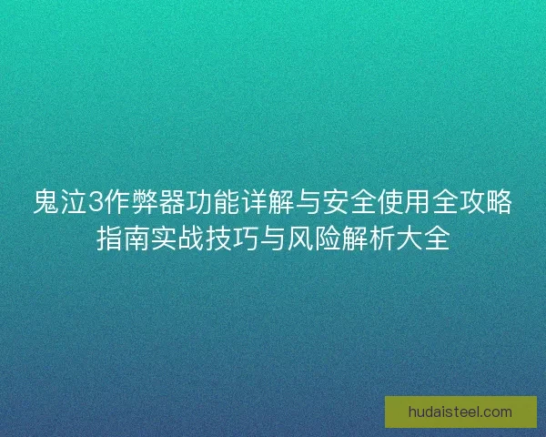 鬼泣3作弊器功能详解与安全使用全攻略指南实战技巧与风险解析大全
