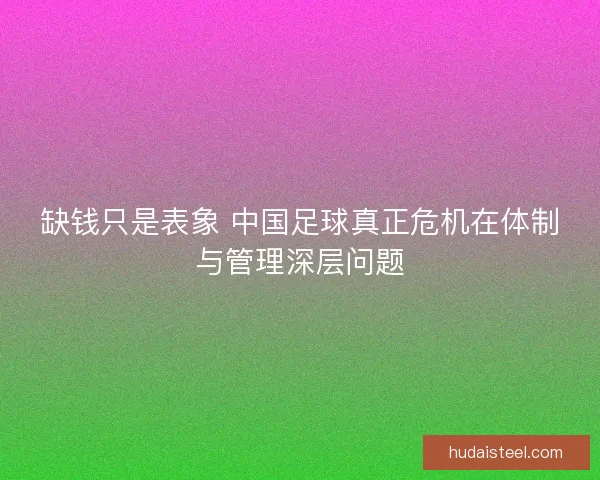 缺钱只是表象 中国足球真正危机在体制与管理深层问题